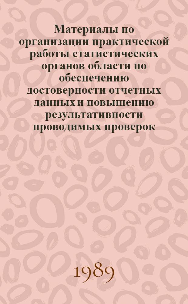 Материалы по организации практической работы статистических органов области по обеспечению достоверности отчетных данных и повышению результативности проводимых проверок