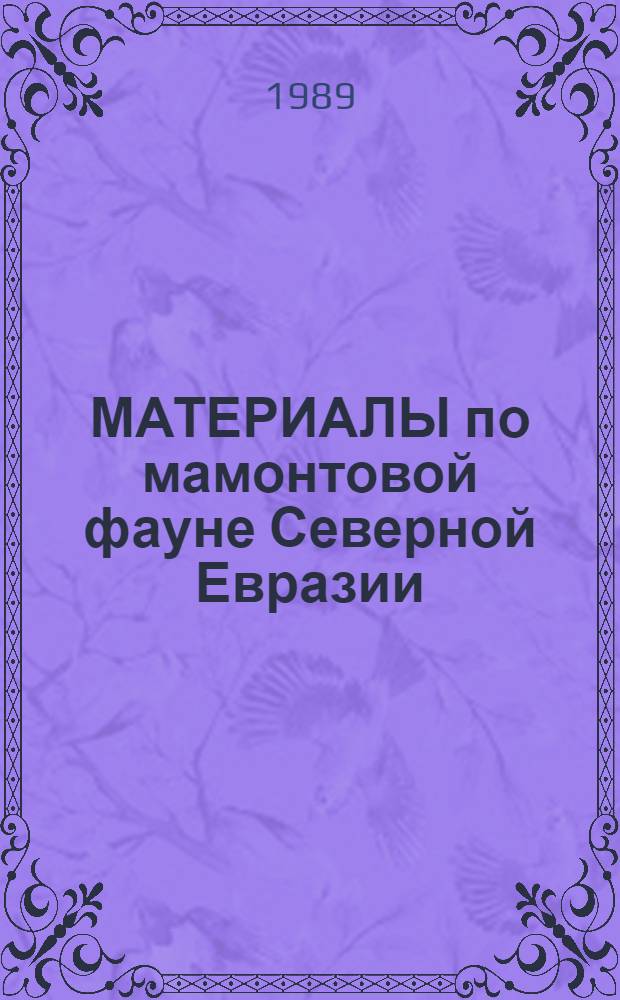 МАТЕРИАЛЫ по мамонтовой фауне Северной Евразии : Сб. ст.