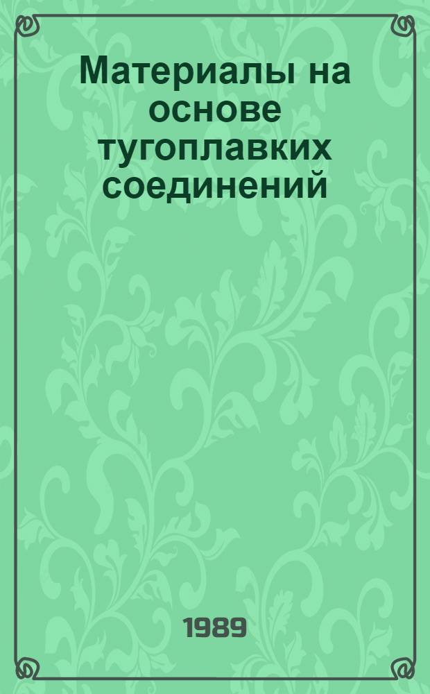 Материалы на основе тугоплавких соединений : Сб. науч. тр