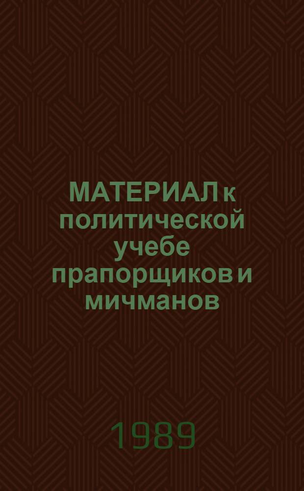 МАТЕРИАЛ к политической учебе прапорщиков и мичманов