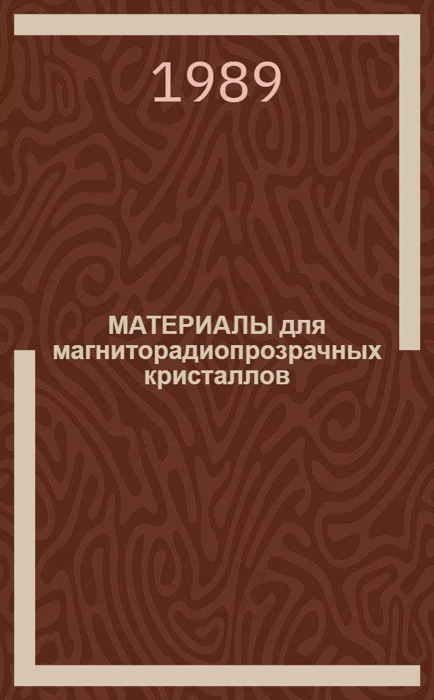 МАТЕРИАЛЫ для магниторадиопрозрачных кристаллов