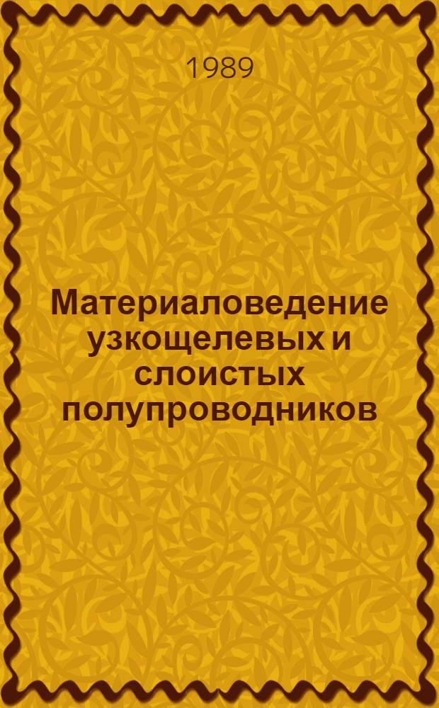 Материаловедение узкощелевых и слоистых полупроводников : Сб. науч. тр