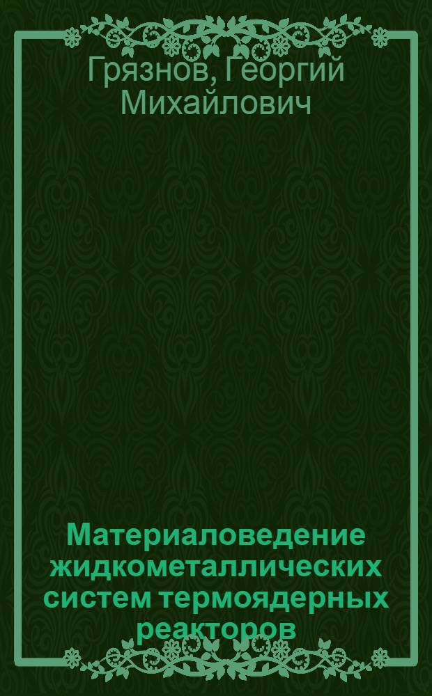 Материаловедение жидкометаллических систем термоядерных реакторов