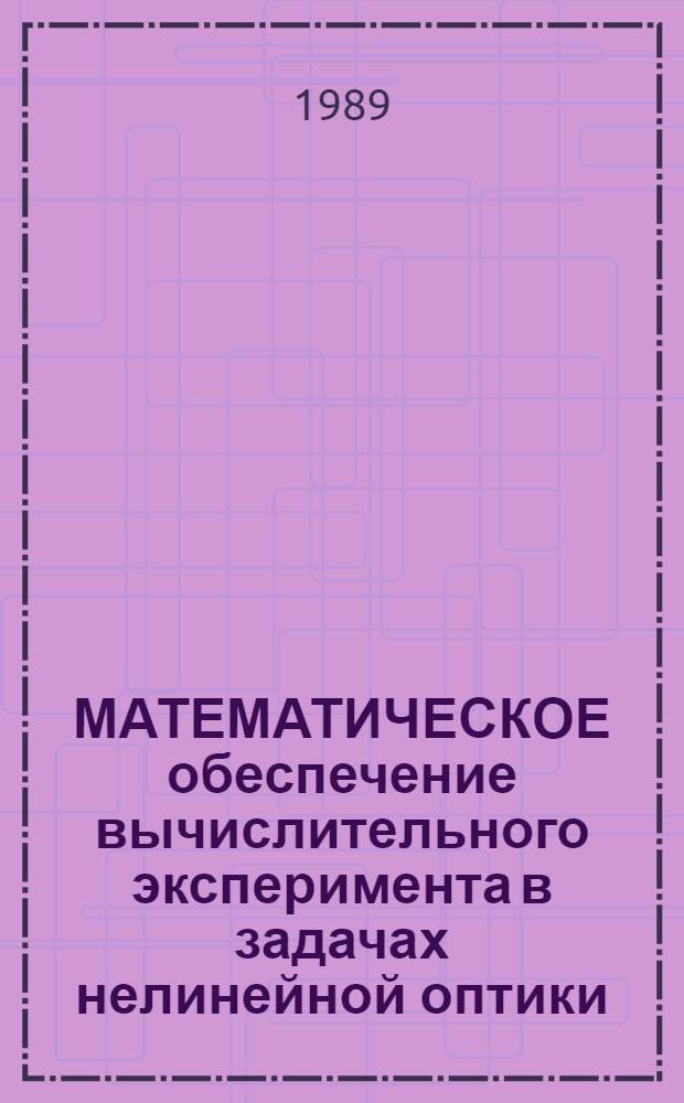 МАТЕМАТИЧЕСКОЕ обеспечение вычислительного эксперимента в задачах нелинейной оптики