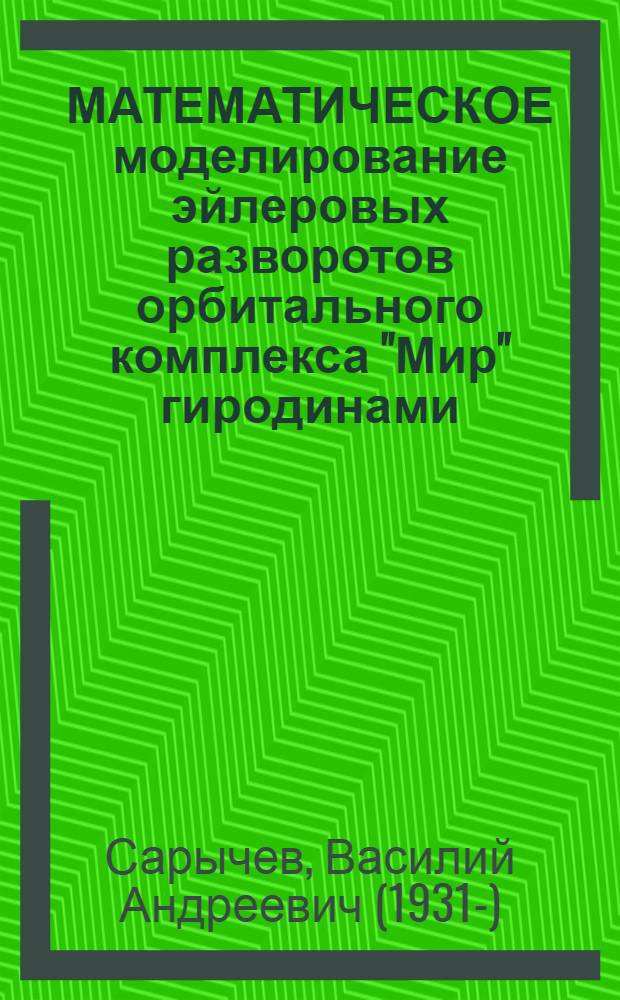 МАТЕМАТИЧЕСКОЕ моделирование эйлеровых разворотов орбитального комплекса "Мир" гиродинами