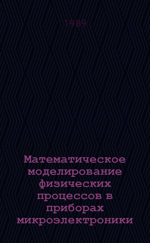 Математическое моделирование физических процессов в приборах микроэлектроники : Межвуз. сб. науч. тр