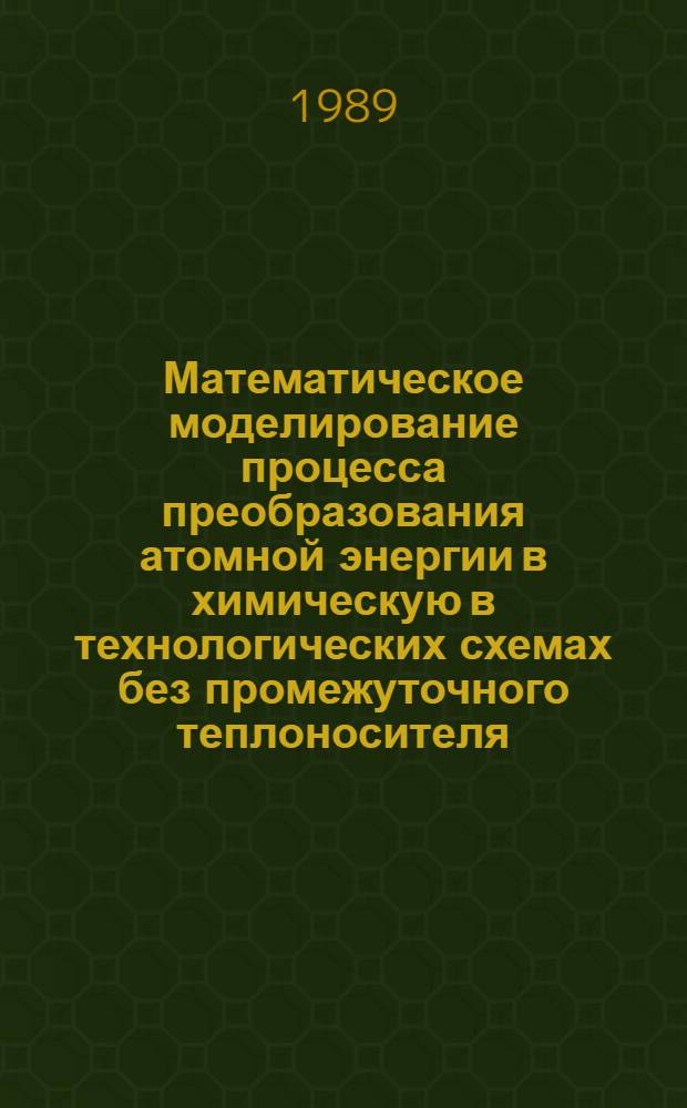 Математическое моделирование процесса преобразования атомной энергии в химическую в технологических схемах без промежуточного теплоносителя