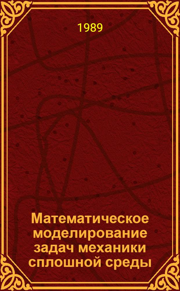 Математическое моделирование задач механики сплошной среды : Сб. науч. тр