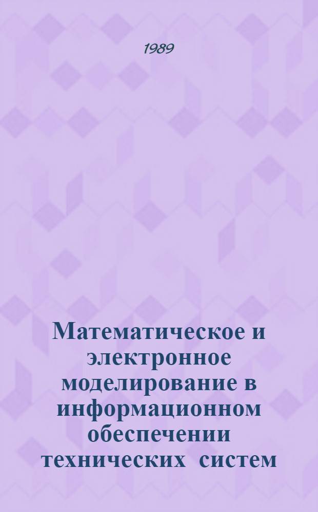 Математическое и электронное моделирование в информационном обеспечении технических систем : Сб. науч. тр