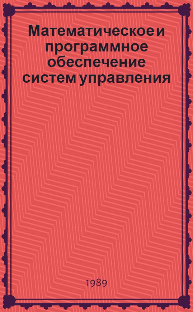 Математическое и программное обеспечение систем управления : Сб. ст.