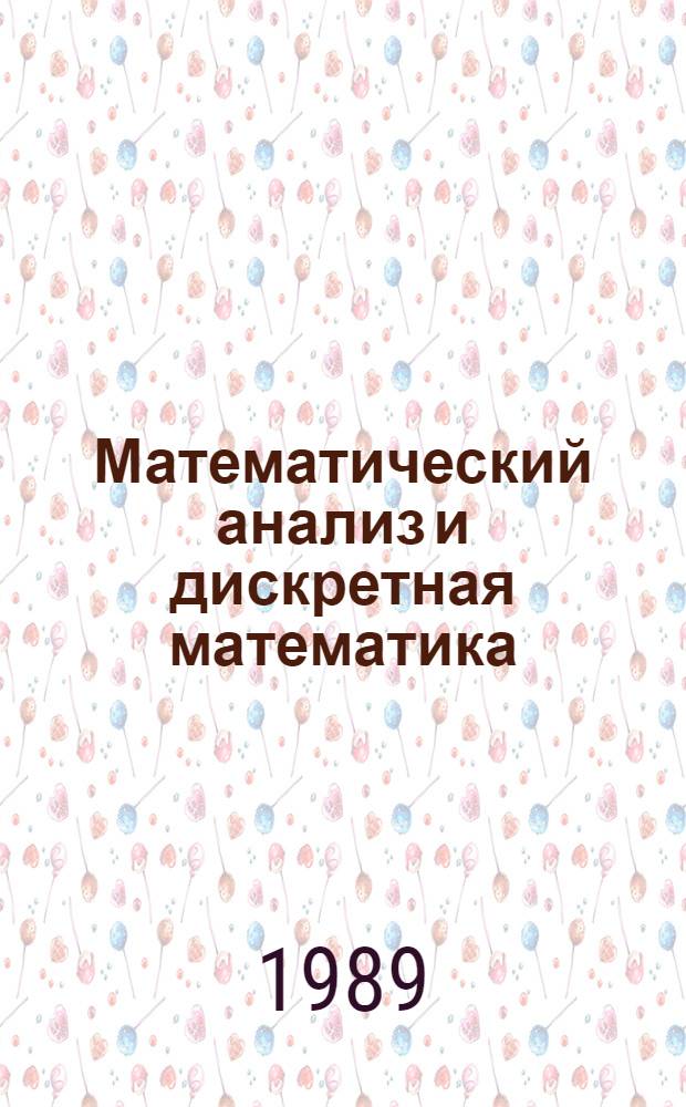 Математический анализ и дискретная математика : Межвуз. сб. науч. тр
