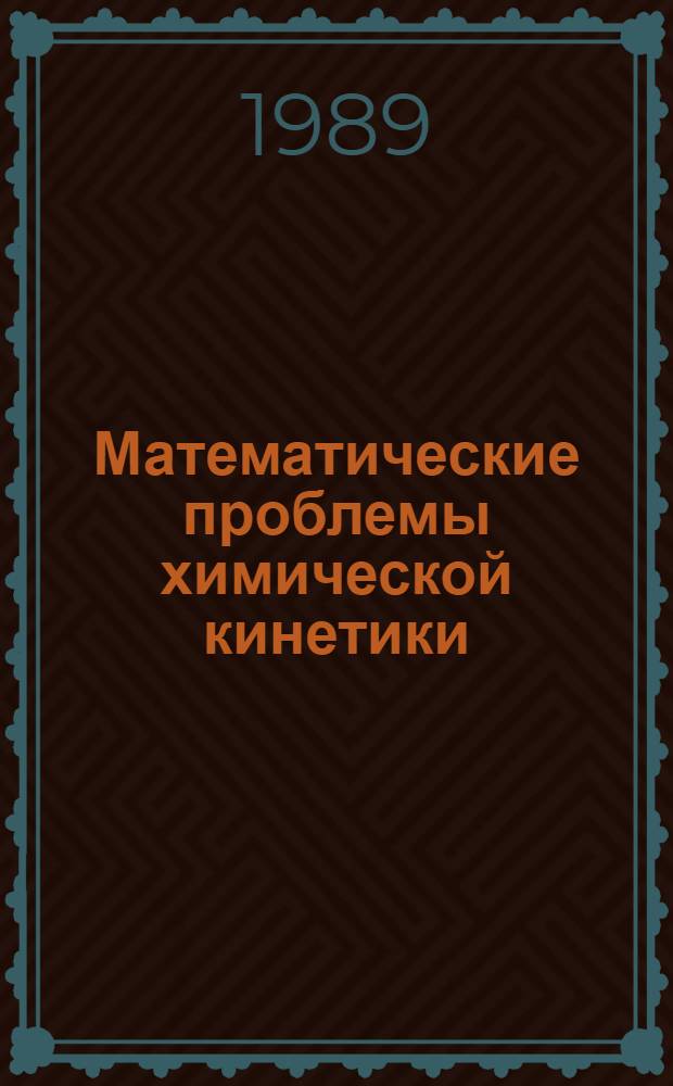 Математические проблемы химической кинетики : Сб. науч. тр