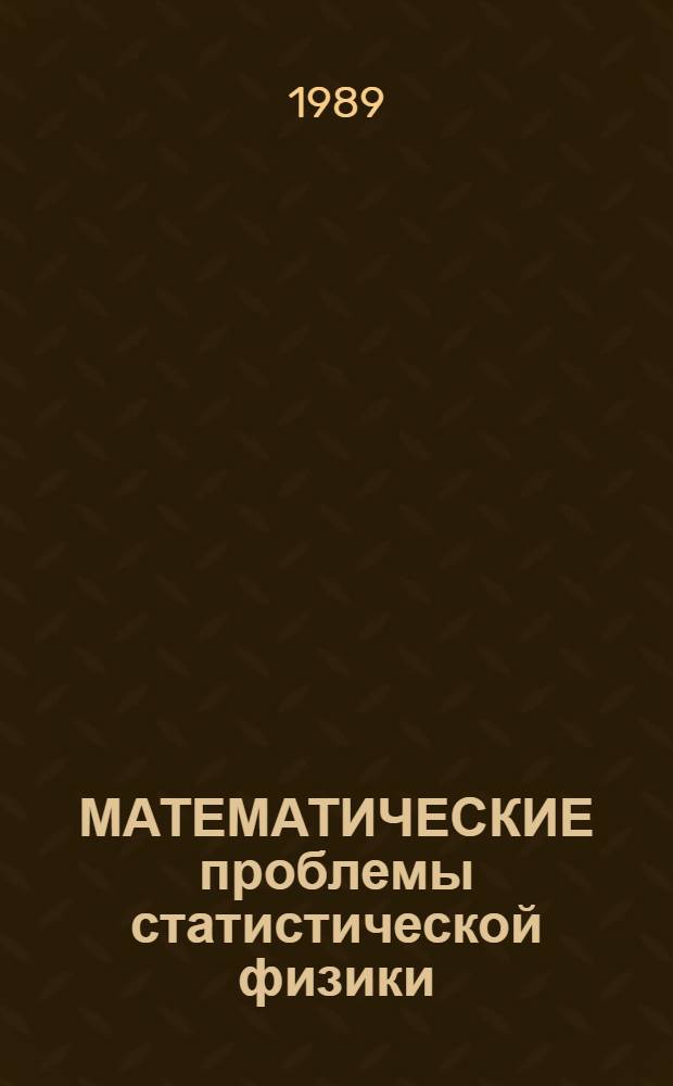 МАТЕМАТИЧЕСКИЕ проблемы статистической физики : Сб. ст.
