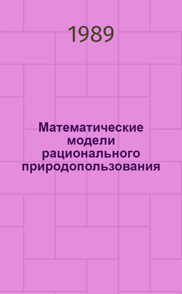 Математические модели рационального природопользования : Сб. науч. тр