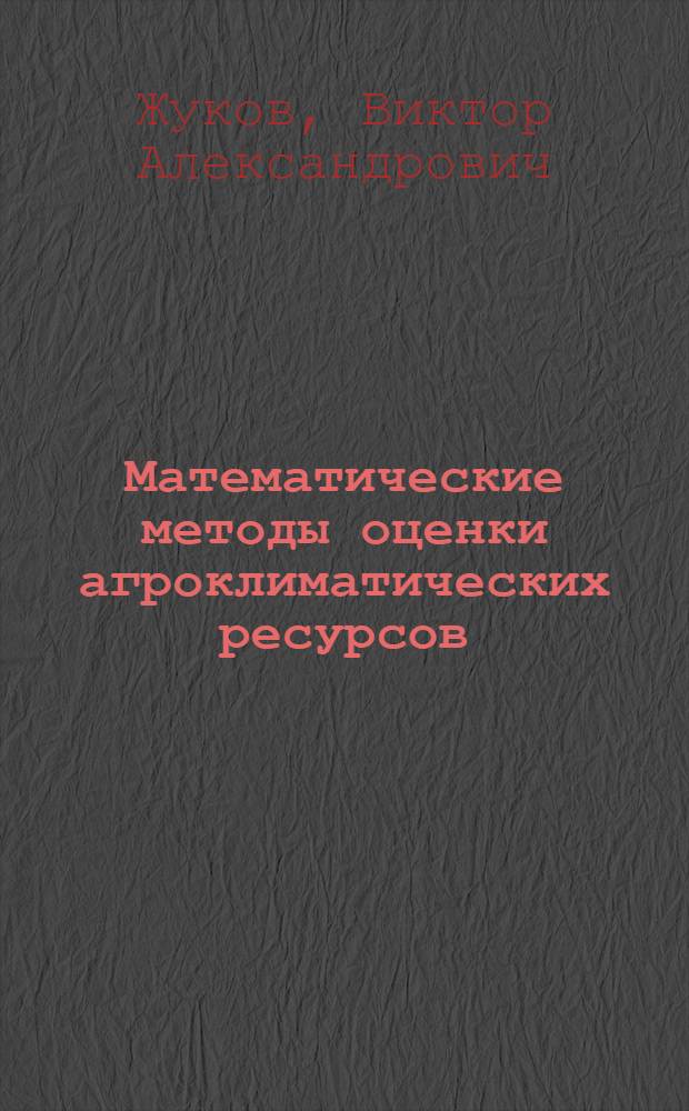 Математические методы оценки агроклиматических ресурсов