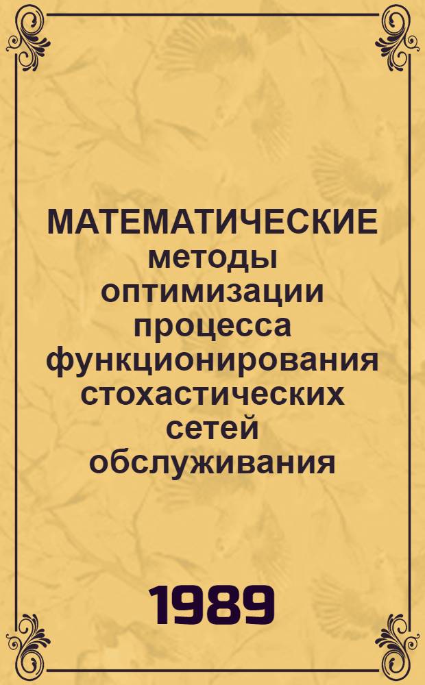 МАТЕМАТИЧЕСКИЕ методы оптимизации процесса функционирования стохастических сетей обслуживания : Метод. рекомендации