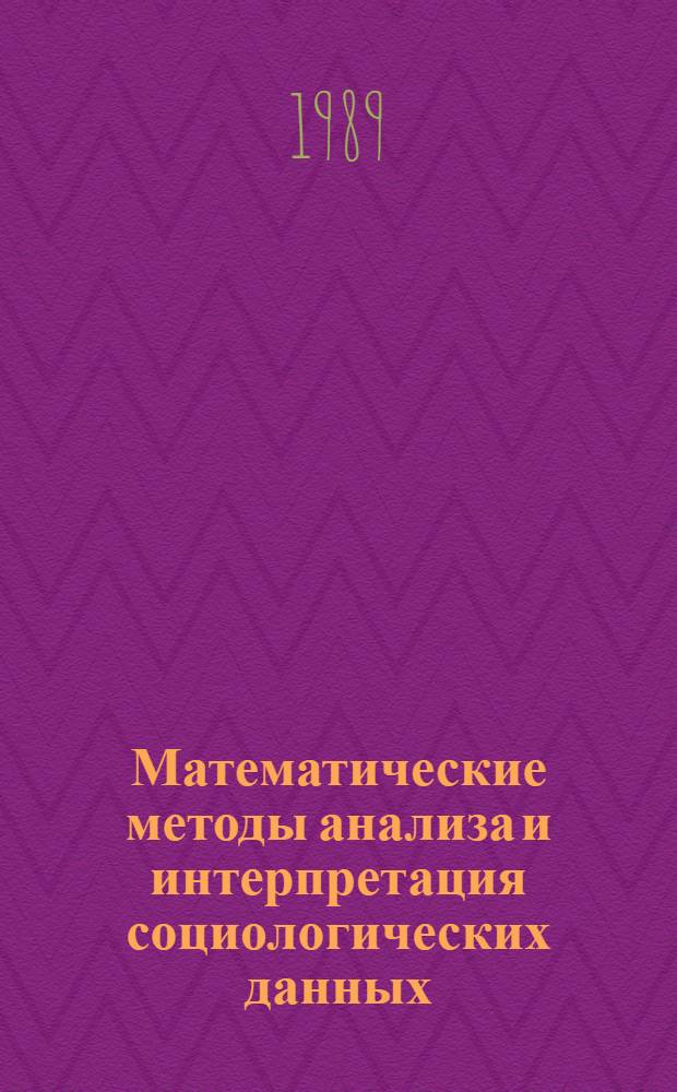 Математические методы анализа и интерпретация социологических данных