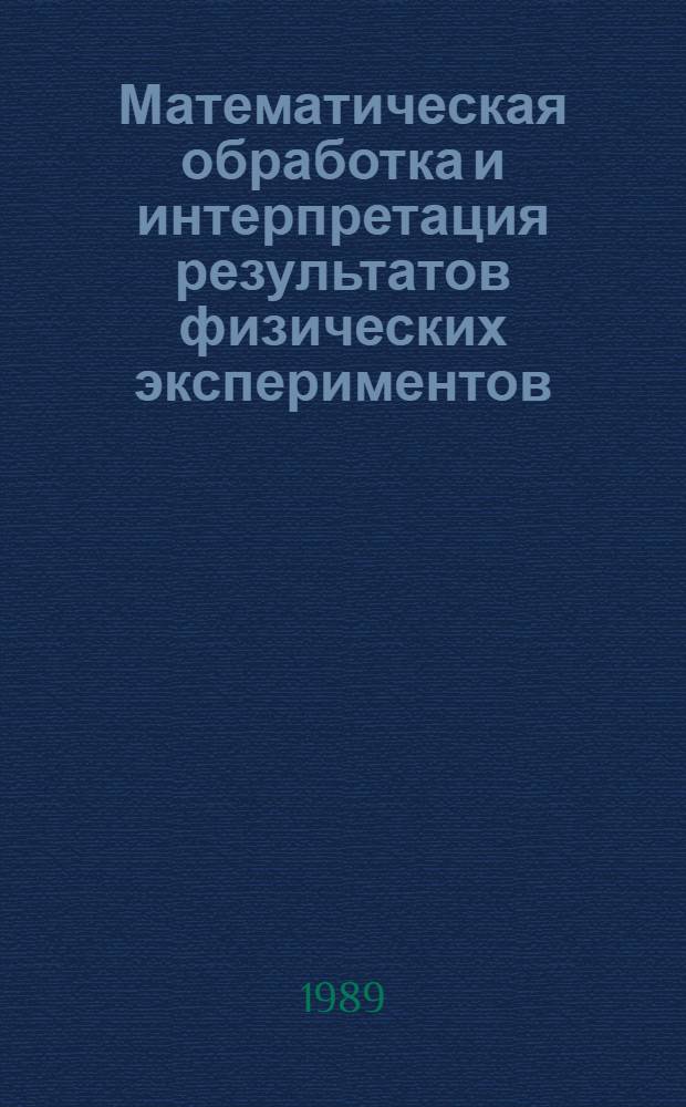 Математическая обработка и интерпретация результатов физических экспериментов : Сб. науч. тр