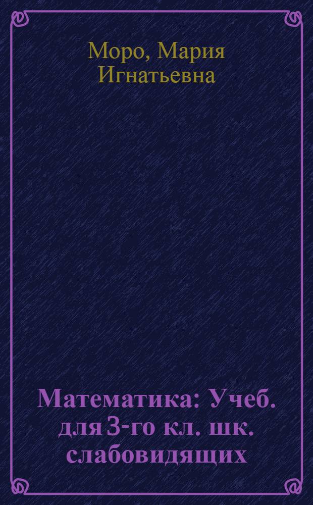 Математика : Учеб. для 3-го кл. шк. слабовидящих