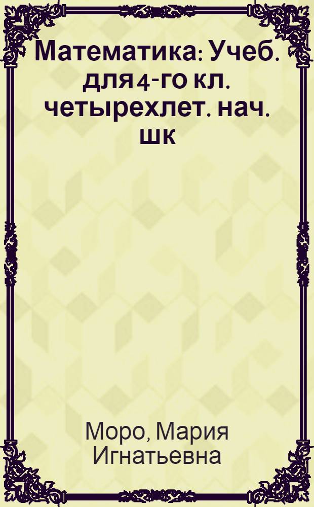 Математика : Учеб. для 4-го кл. четырехлет. нач. шк