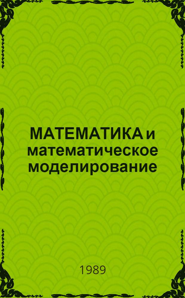 МАТЕМАТИКА и математическое моделирование : Материалы респ. конф. "Совершенствование технол. процессов пр-ва, их механизация, автоматизация и внедрение результатов"