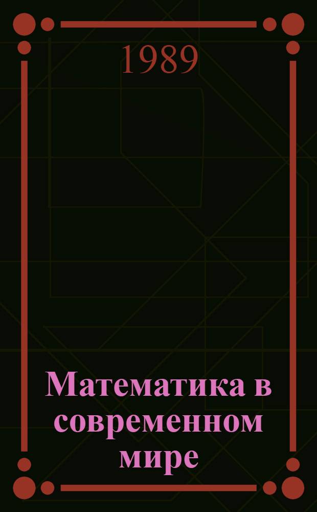 Математика в современном мире : Рек. указ. лит. в помощь лектору