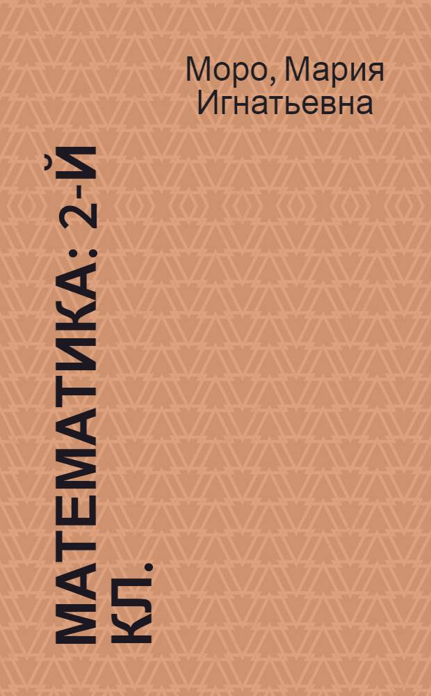 Математика : 2-й кл. : Учеб. для четырехлет. нач. шк