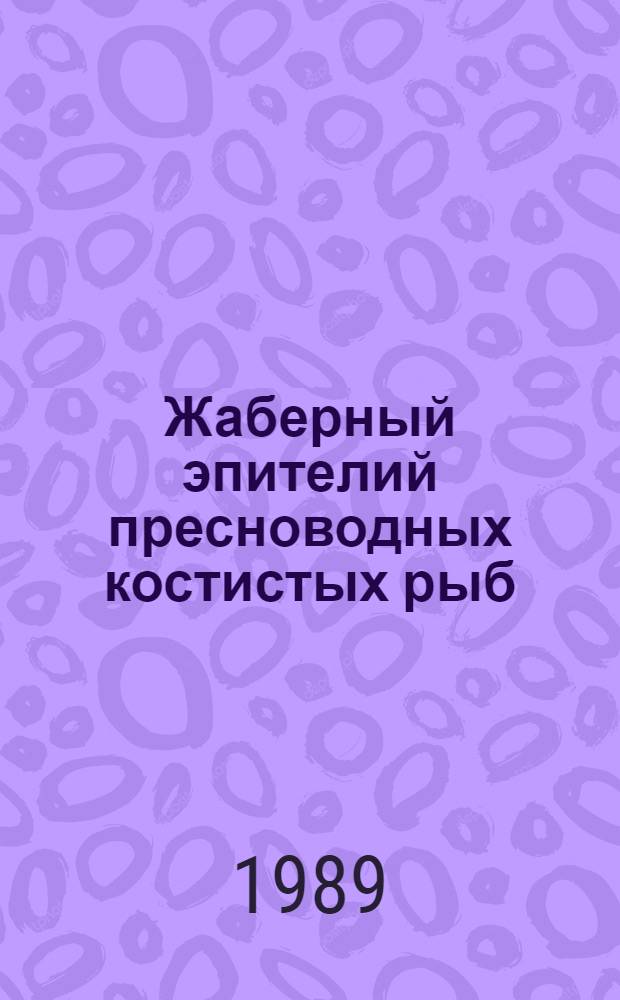 Жаберный эпителий пресноводных костистых рыб : (Морфофункцион. орг., адаптация, эволюция) : Автореф. дис. на соиск. учен. степ. д-ра биол. наук : (03.00.13; 03.00.11)