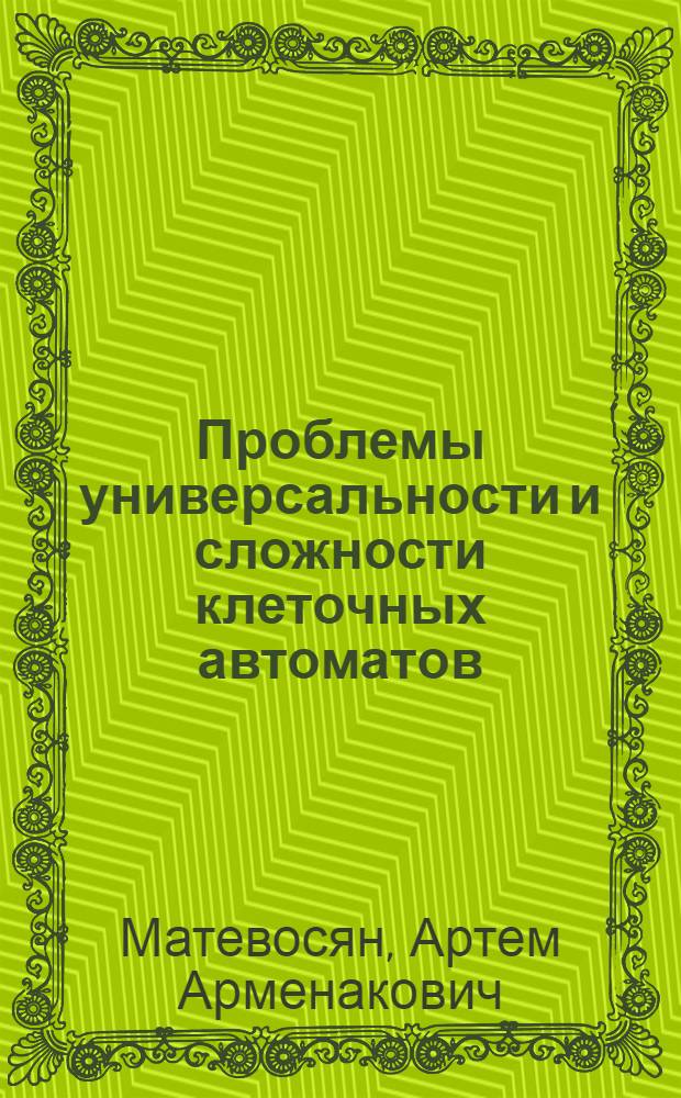 Проблемы универсальности и сложности клеточных автоматов : Автореф. дис. на соиск. учен. степ. канд. физ.-мат. наук : (01.01.09)