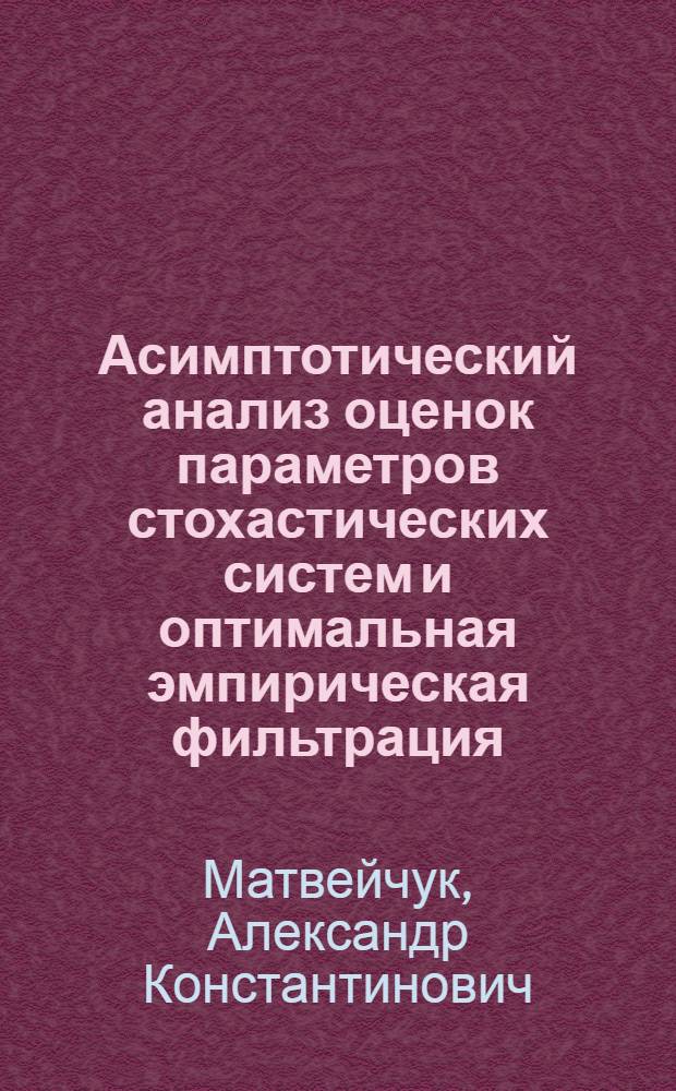 Асимптотический анализ оценок параметров стохастических систем и оптимальная эмпирическая фильтрация : Автореф. дис. на соиск. учен. степ. канд. физ.-мат. наук : (01.01.09)