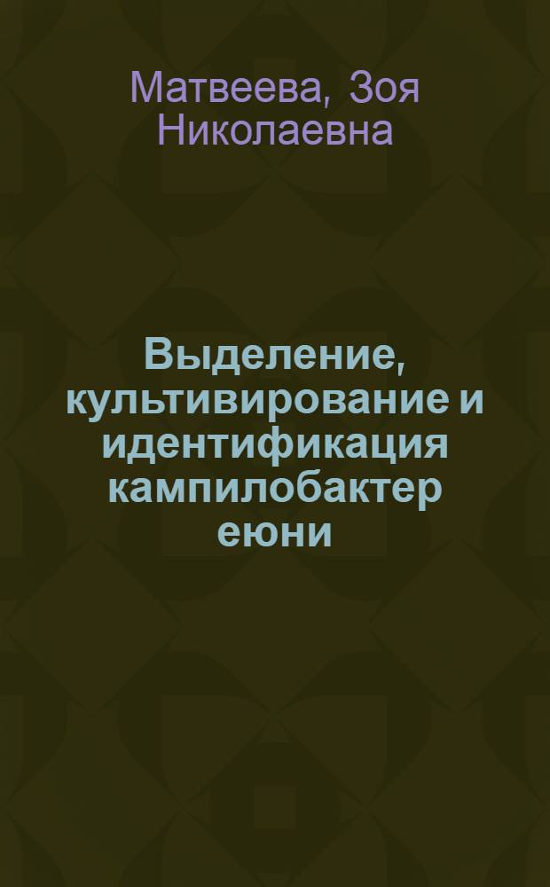 Выделение, культивирование и идентификация кампилобактер еюни : Автореф. дис. на соиск. учен. степ. канд. мед. наук : (03.00.07)