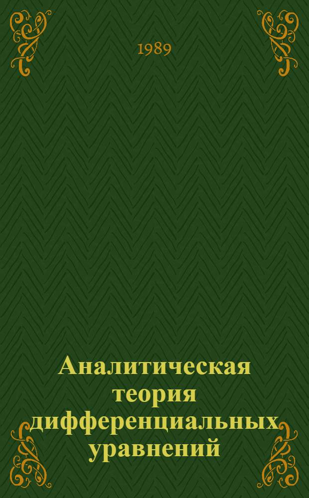 Аналитическая теория дифференциальных уравнений : Уравнения класса Фукса и иррегулярная особая точка : Учеб. пособие к спецкурсу