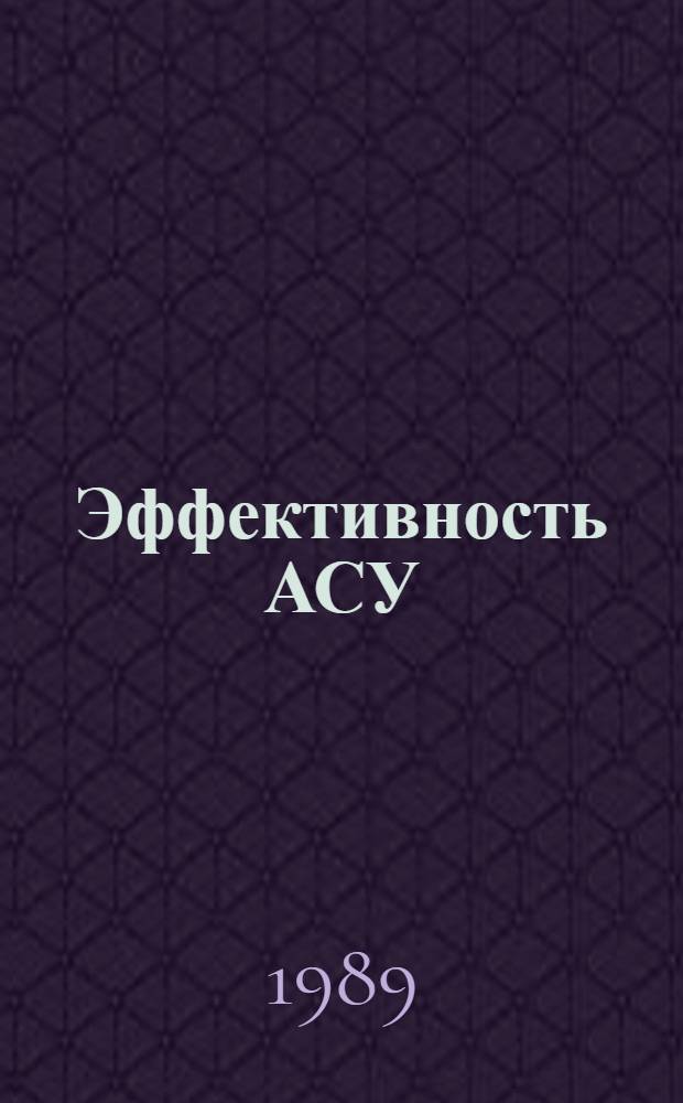 Эффективность АСУ