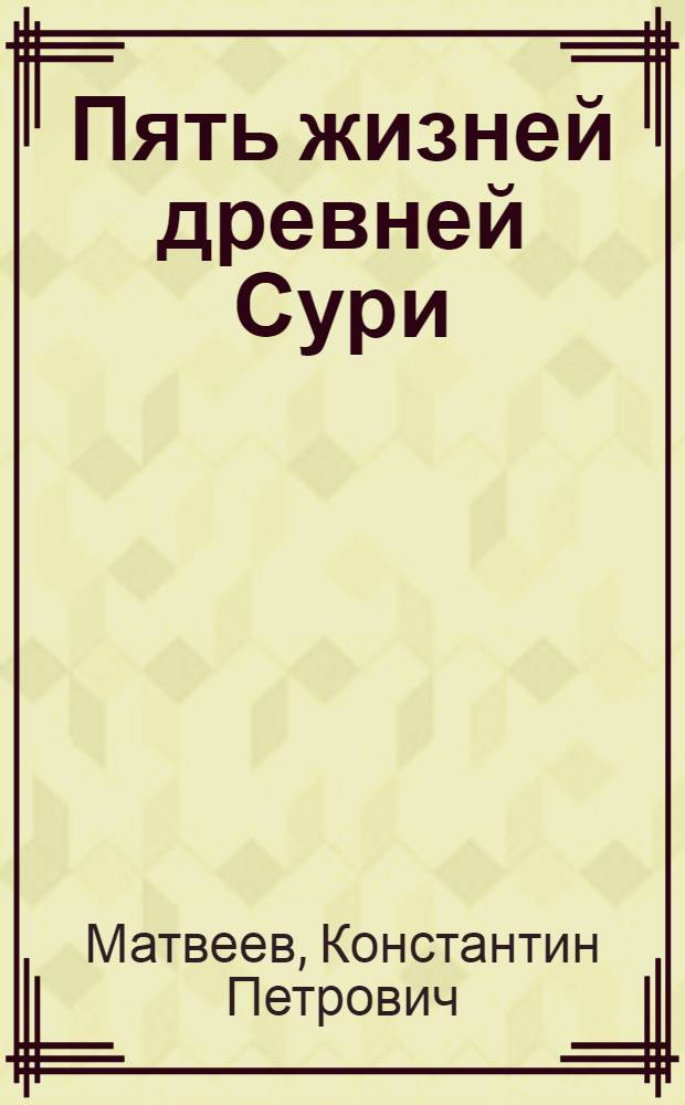 Пять жизней древней Сури : О древ. цивилизациях на территории Сирии