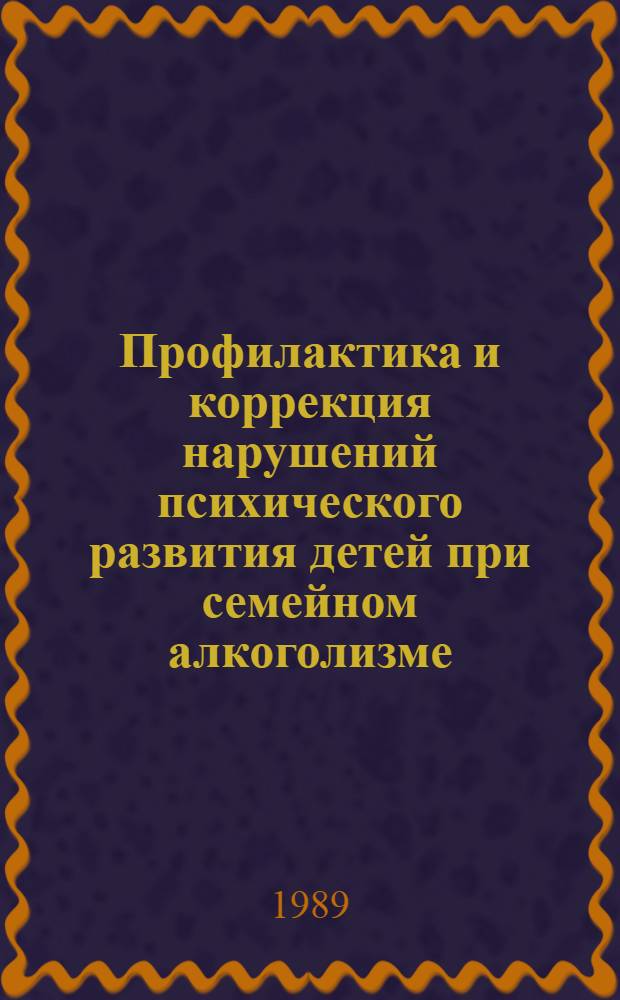 Профилактика и коррекция нарушений психического развития детей при семейном алкоголизме : Кн. для учителя