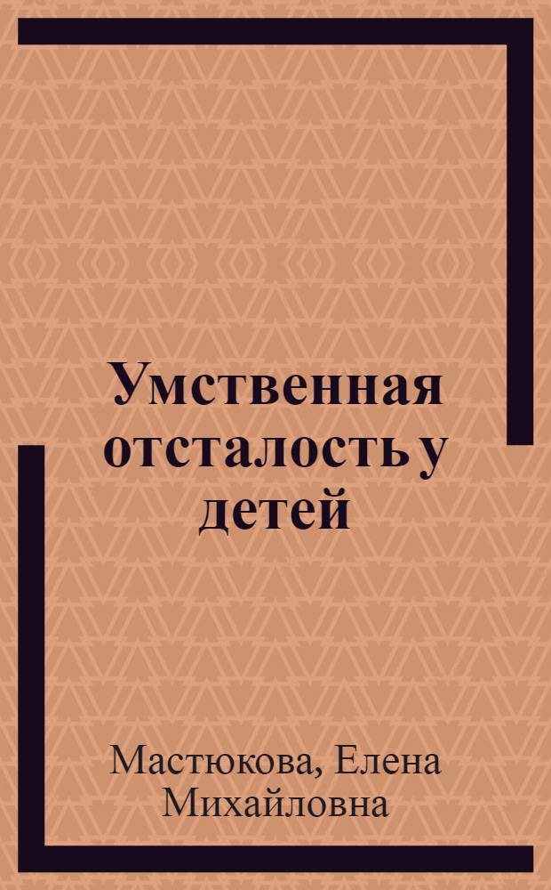 Умственная отсталость у детей : (Клинико-генет. и социал.-психол. аспекты)
