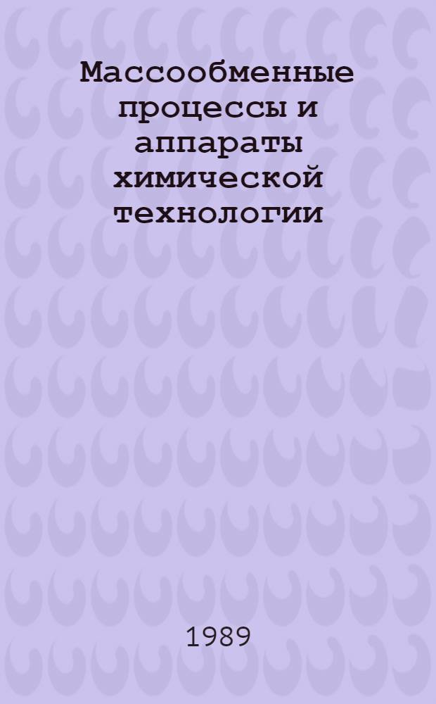Массообменные процессы и аппараты химической технологии : Межвуз. сб. науч. тр