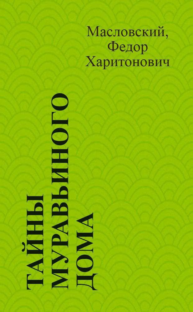 Тайны муравьиного дома : Для мл. и сред. шк. возраста