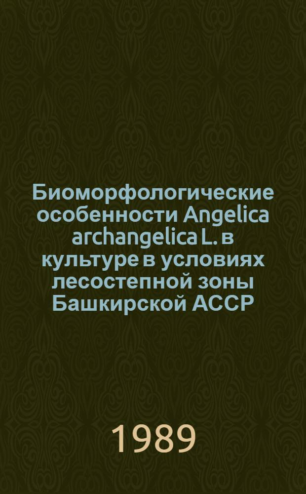 Биоморфологические особенности Angelica archangelica L. в культуре в условиях лесостепной зоны Башкирской АССР : Автореф. дис. на соиск. учен. степ. канд. биол. наук : (03.00.05)