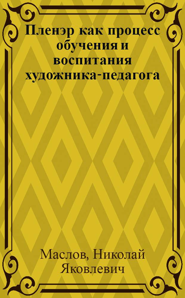 Пленэр как процесс обучения и воспитания художника-педагога : Автореф. дис. на соиск. учен. степ. канд. пед. наук : (13.00.02)
