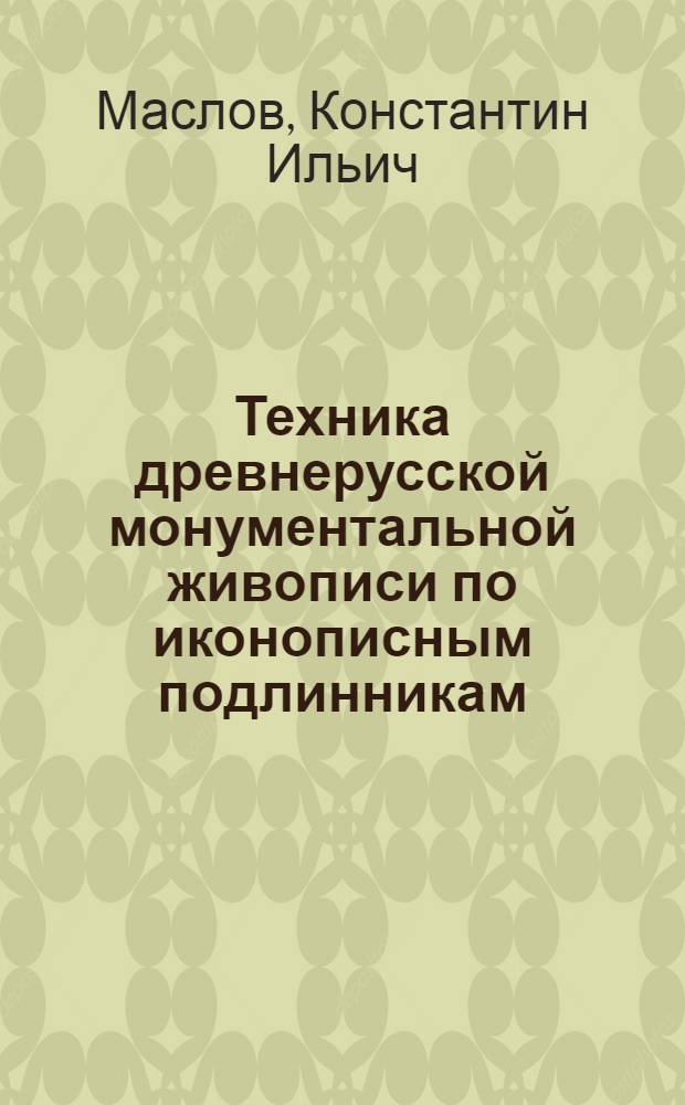 Техника древнерусской монументальной живописи по иконописным подлинникам