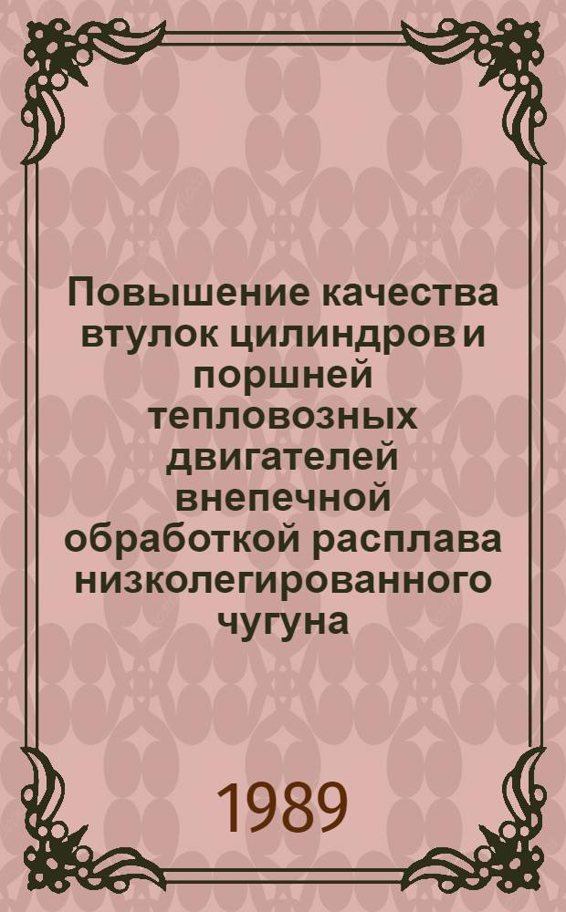 Повышение качества втулок цилиндров и поршней тепловозных двигателей внепечной обработкой расплава низколегированного чугуна : Автореф. дис. на соиск. учен. степ. к. т. н