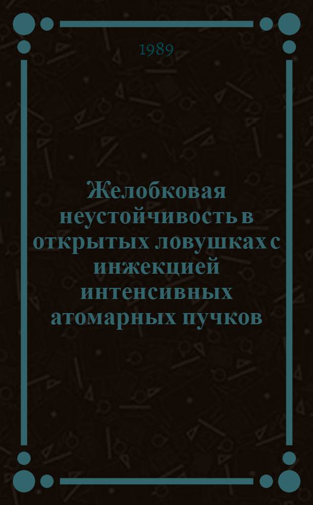 Желобковая неустойчивость в открытых ловушках с инжекцией интенсивных атомарных пучков