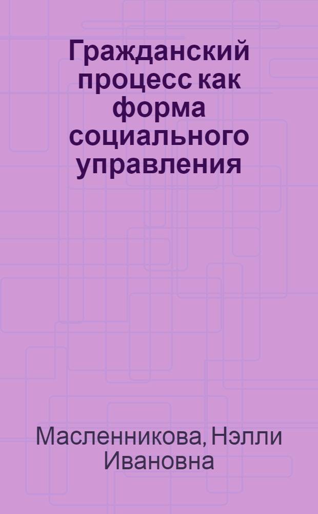 Гражданский процесс как форма социального управления