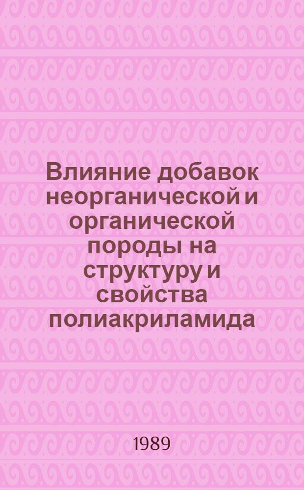 Влияние добавок неорганической и органической породы на структуру и свойства полиакриламида : Автореф. дис. на соиск. учен. степ. канд. хим. наук : (02.00.06)