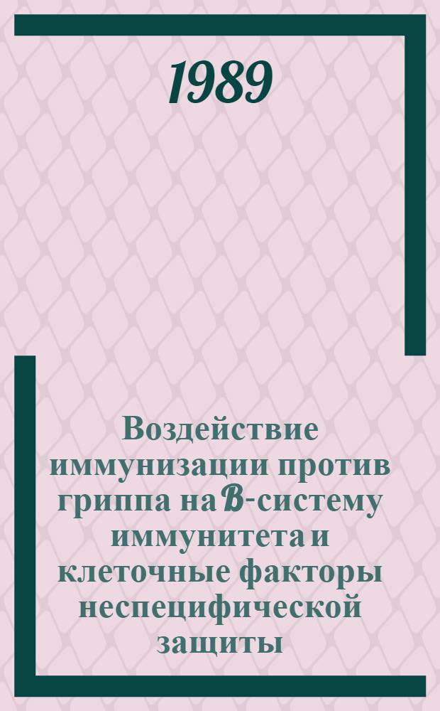 Воздействие иммунизации против гриппа на B-систему иммунитета и клеточные факторы неспецифической защиты : Автореф. дис. на соиск. учен. степ. канд. биол. наук : (03.00.06)