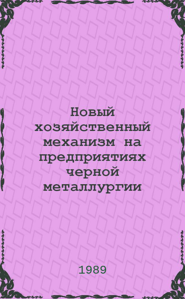 Новый хозяйственный механизм на предприятиях черной металлургии