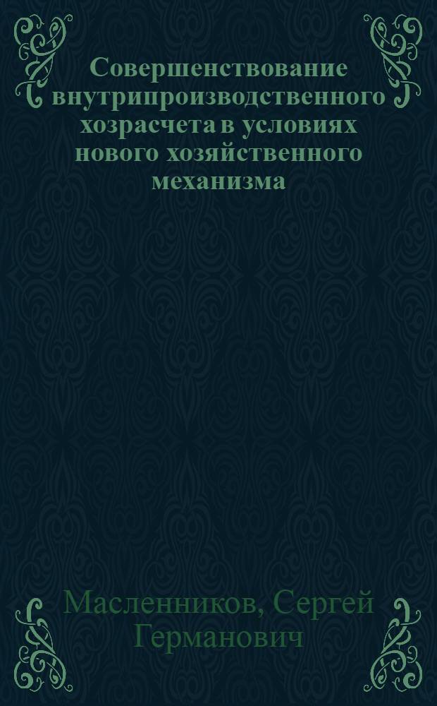 Совершенствование внутрипроизводственного хозрасчета в условиях нового хозяйственного механизма