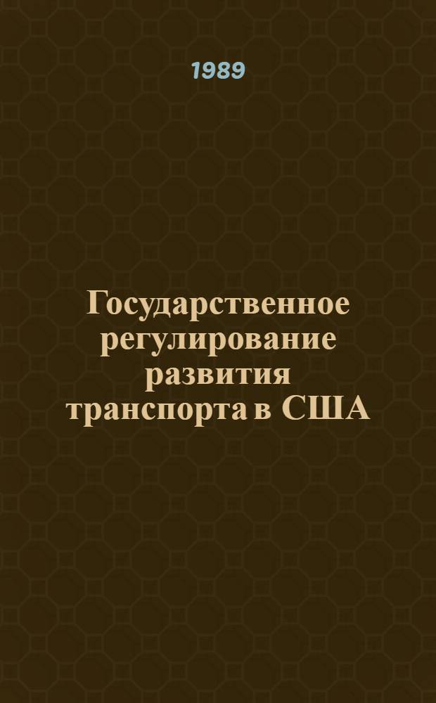 Государственное регулирование развития транспорта в США