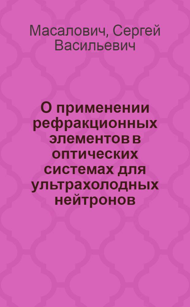 О применении рефракционных элементов в оптических системах для ультрахолодных нейтронов